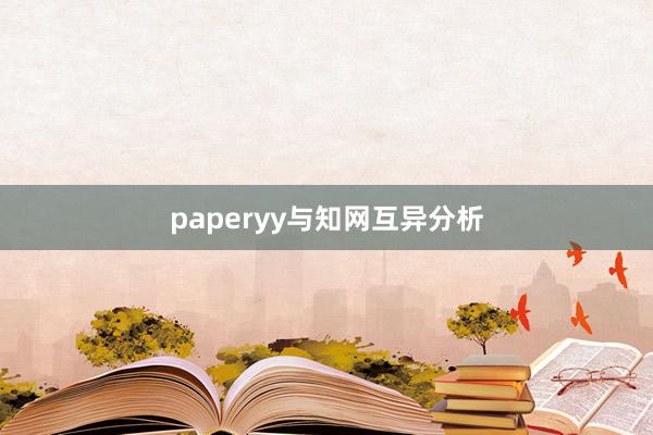 paperyy与知网互异分析